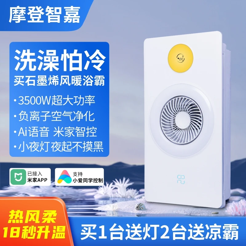 【3500W•小夜灯涡轮款】石墨烯风暖浴霸负离子净化米家智联触控语音