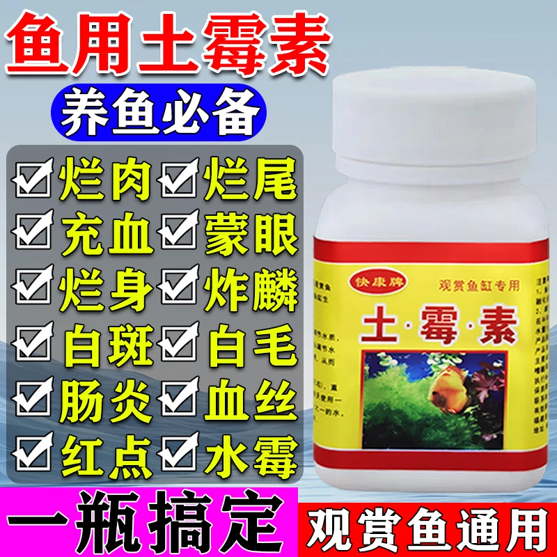 观赏鱼缸专用土霉素除箘白点烂鳃烂尾炸麟烂身水族过滤缸养鱼必备