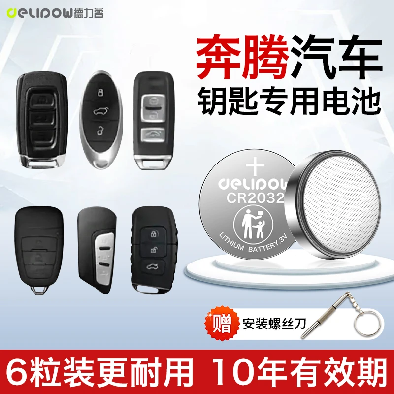 【适用奔腾】汽车钥匙遥控器纽扣电池X40 X80 B70S T33 T55 T77 T99