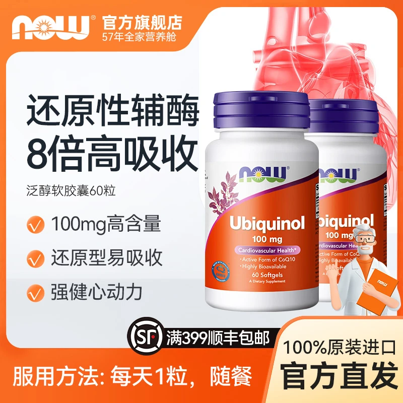 NOW诺奥活性还原型辅酶泛醇Q10长辈心脏软胶囊100mg60粒/瓶美国