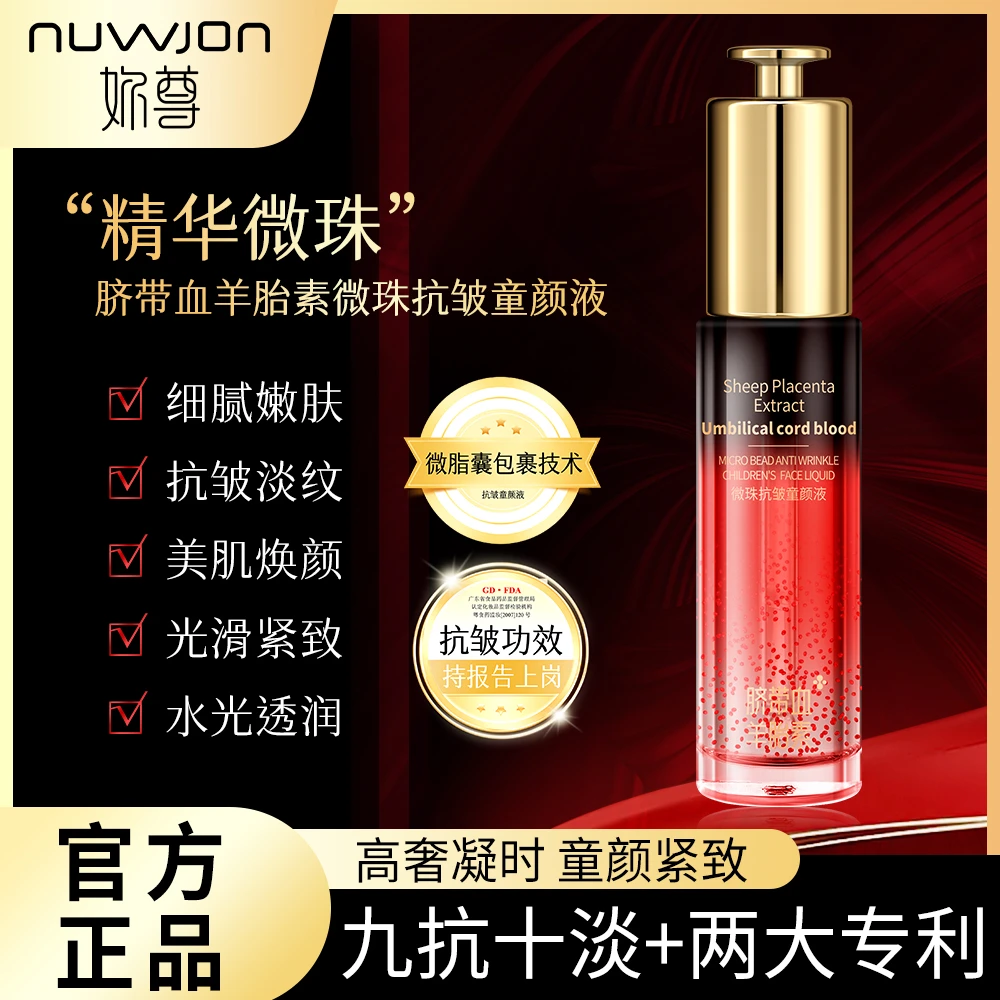 NUWJON/妳尊【一瓶正装试用】脐带血羊胎素抗皱紧致精华微珠童颜液