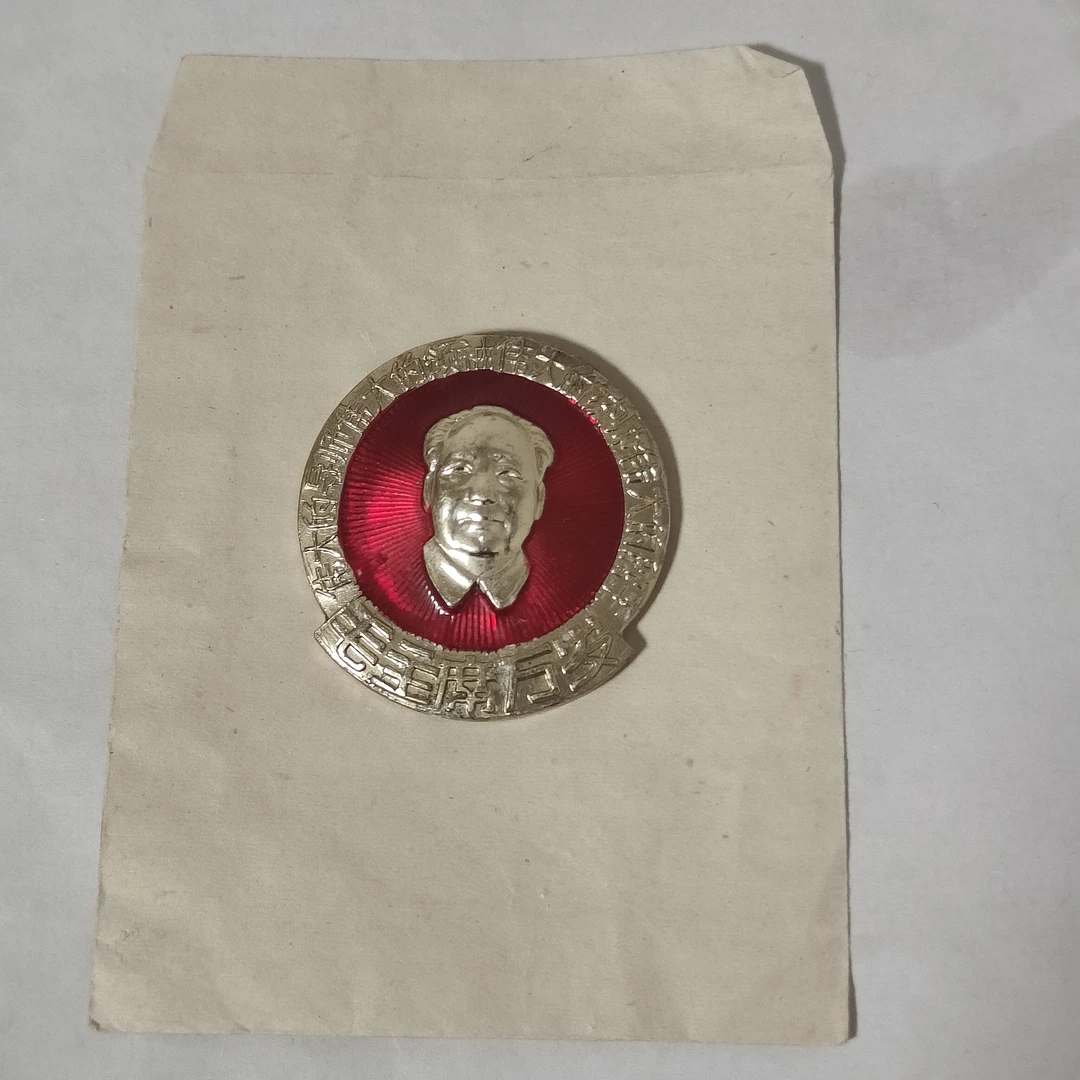60年代正品保证，原袋正面像四个伟大。福建电影成立十八周年。徽章