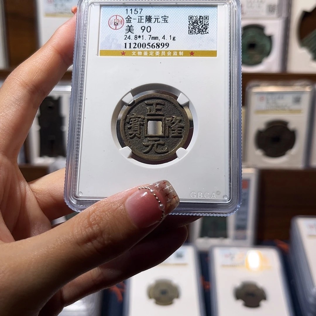 铜正隆元宝 保真保老 90分高品质