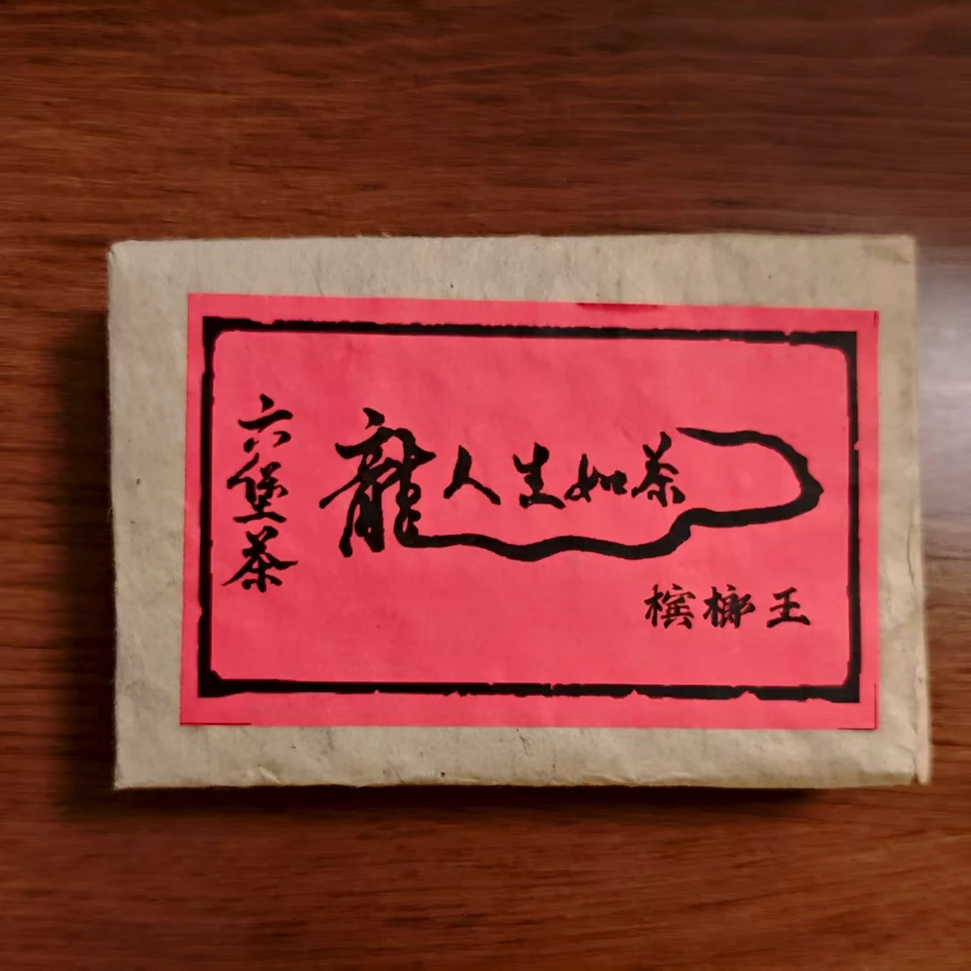 100g 93006黑石山桂青种宾榔王砖 1993年陈化六堡茶砖茶