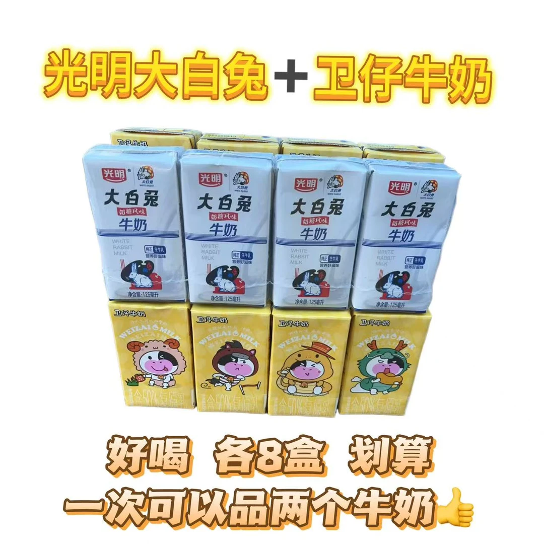 【10月10号到期】光明大白兔奶糖风味牛奶+卫仔牛奶/125ml*16盒