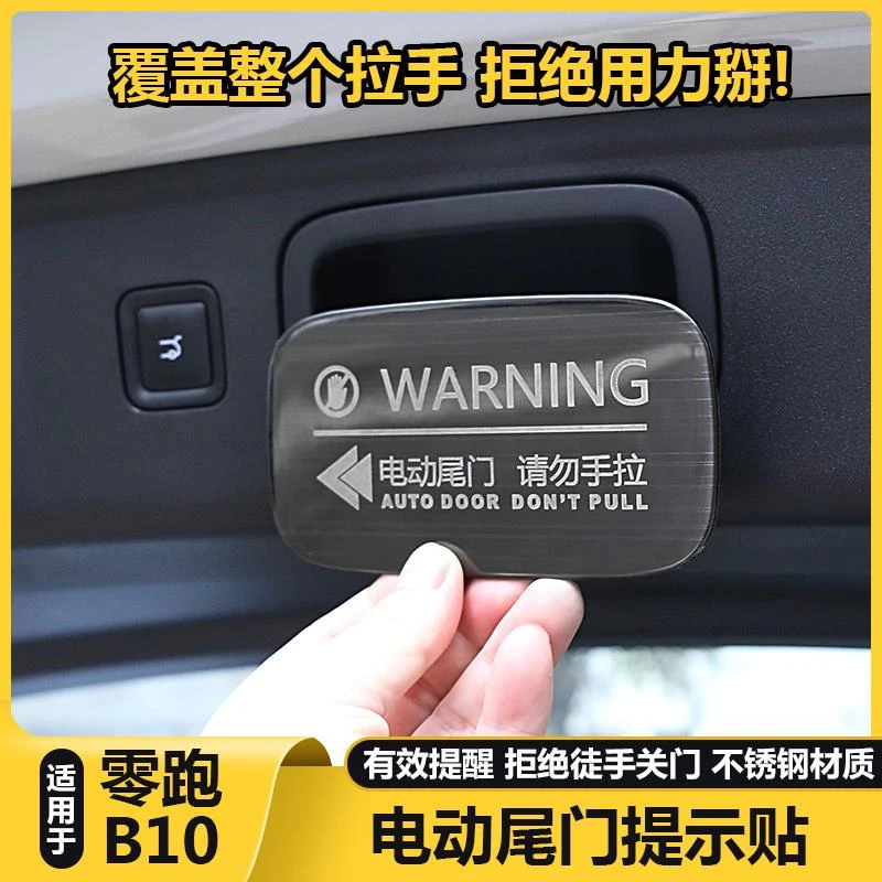 适用零跑B10后备箱电动尾门拉手开关警提示按钮贴改装饰用品配件