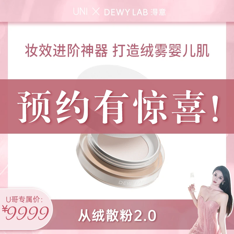 【点击预约4月22日11点】淂意 晨雾散粉持久定妆雾感