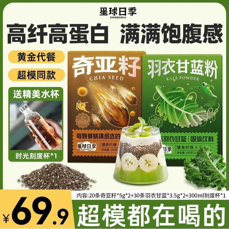 星球日季【代餐搭档】冻干羽衣甘蓝粉奇亚籽膳食纤维低脂代餐组合