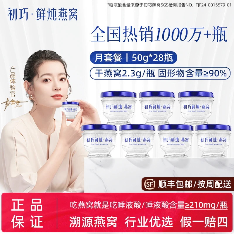 50g*28瓶 月套餐初巧鲜炖即食燕窝孕妇补品营养品官方旗舰店正品