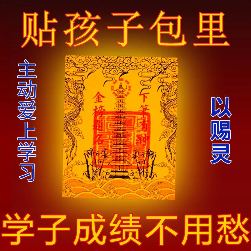 【孩子学绩差】放书包枕下名列前茅文曲星孩子学习金榜题名