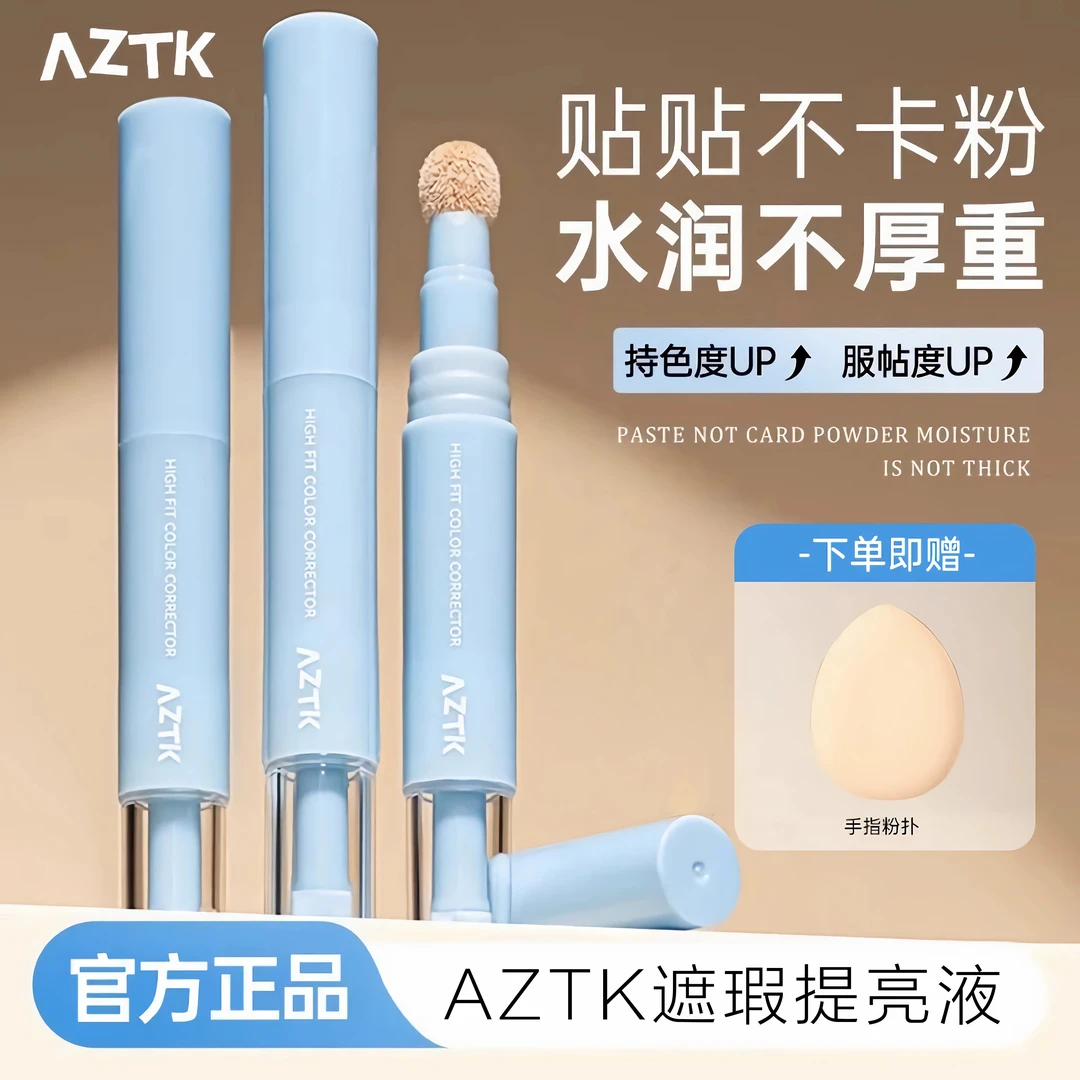 AZTK遮瑕提亮液笔02遮盖斑点痘印泪沟黑眼圈服帖提亮膏女aztk遮瑕