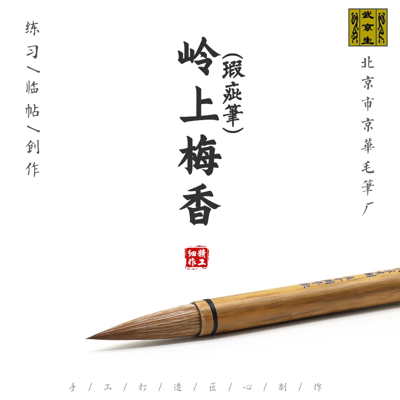 武京生元宵节活动--岭上梅香--武京生制传统大狼毫毛笔笔杆瑕疵