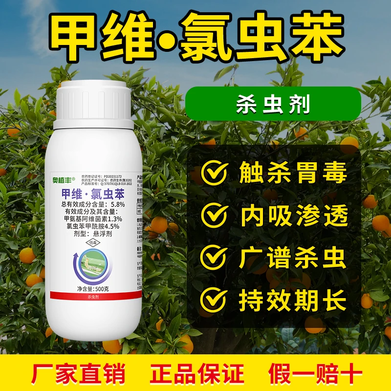 奥丰5.8%甲维·氯虫苯（康宽）正品果树蔬菜花卉肉虫杀虫剂