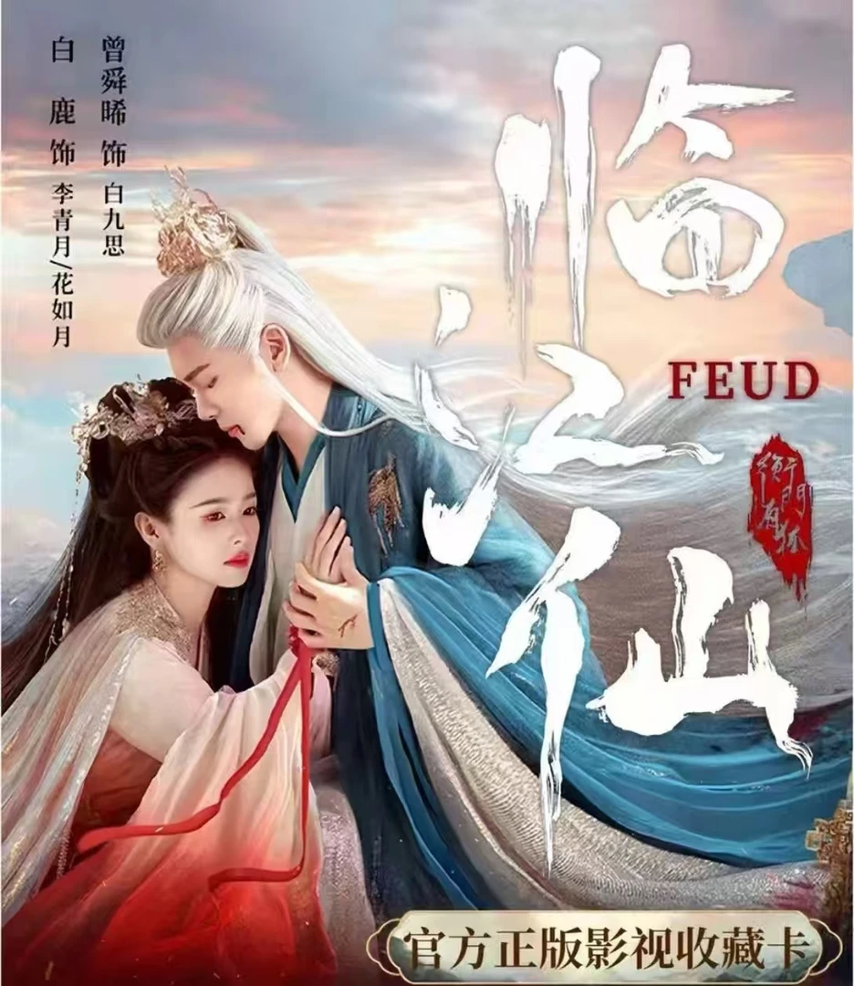 刺亲签版《临江仙》爱奇艺官方授权影视收藏卡白鹿曾舜晞周边卡牌