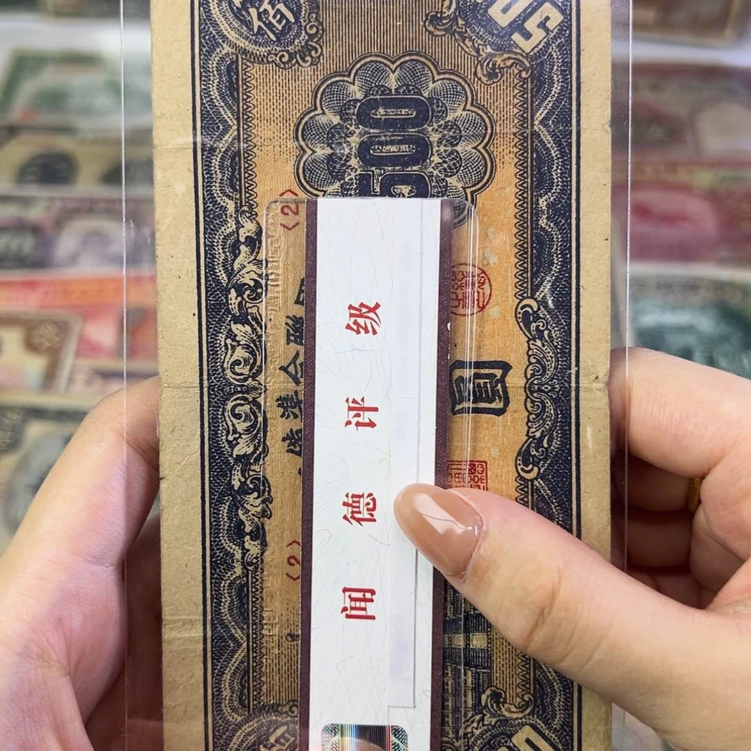 退市老纸币品如图