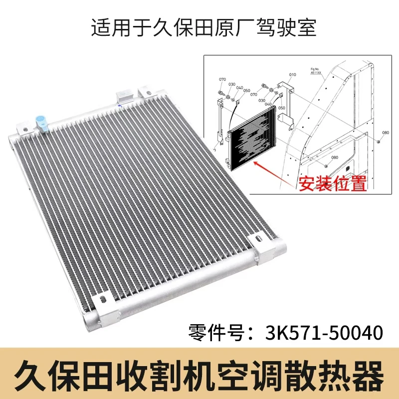 久保田988 1008 EX108 118收割配件驾驶室空调散热片冷凝器