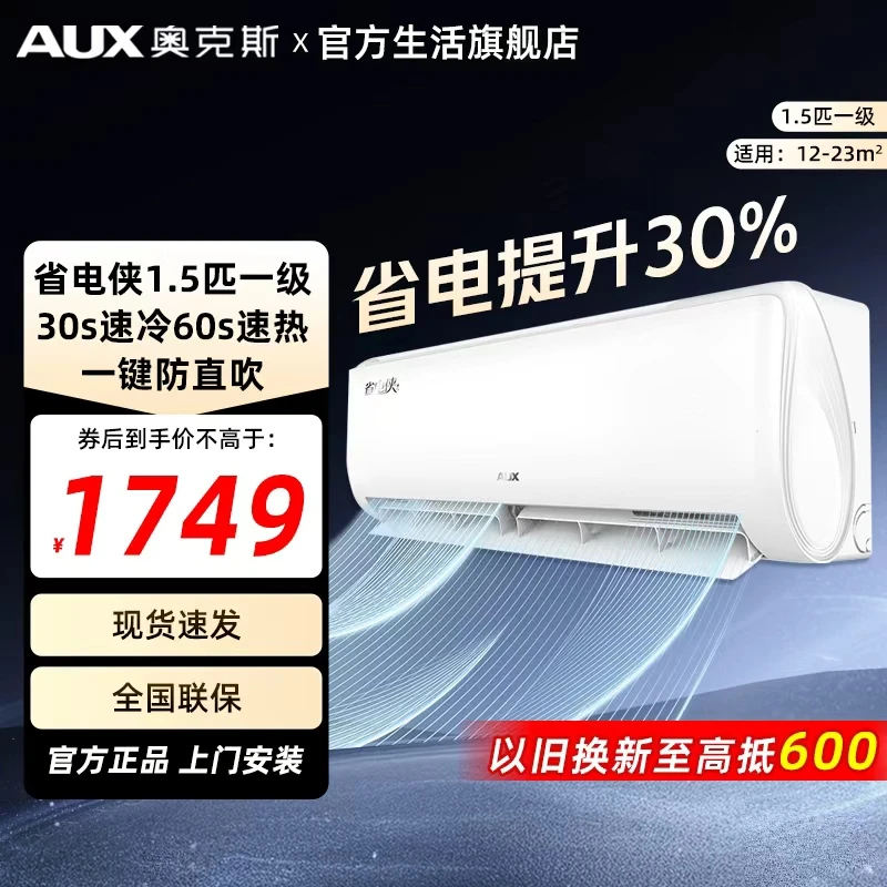 【多地享】奥克斯省电侠1.5匹新一级能效空调家用省电壁挂机旗舰店