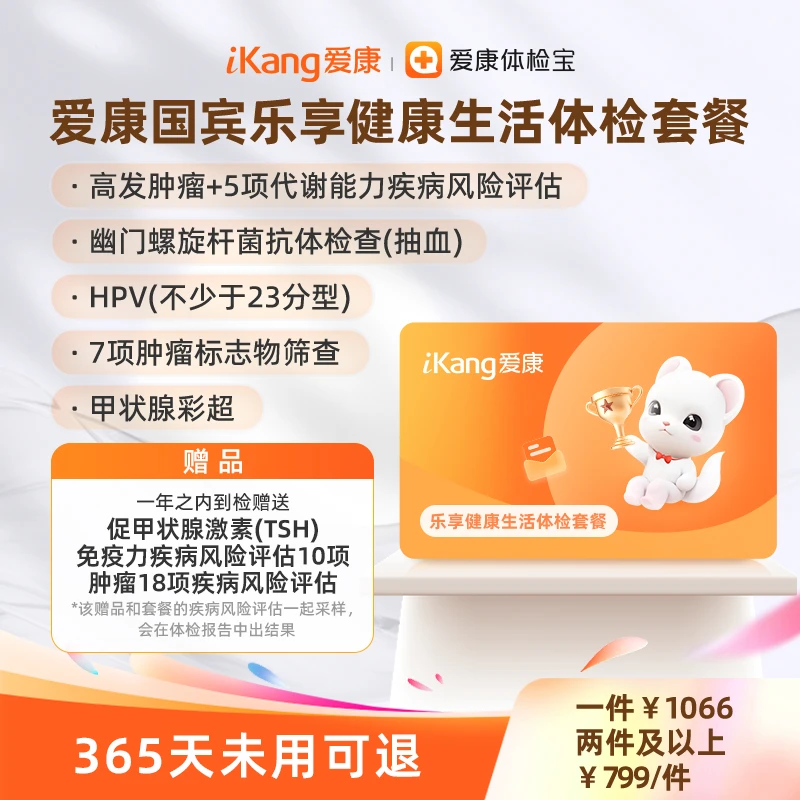 爱康国宾乐享健康生活体检套餐单人套餐爱康体检