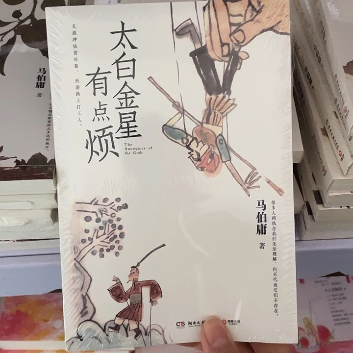 太白金星。平装带塑封