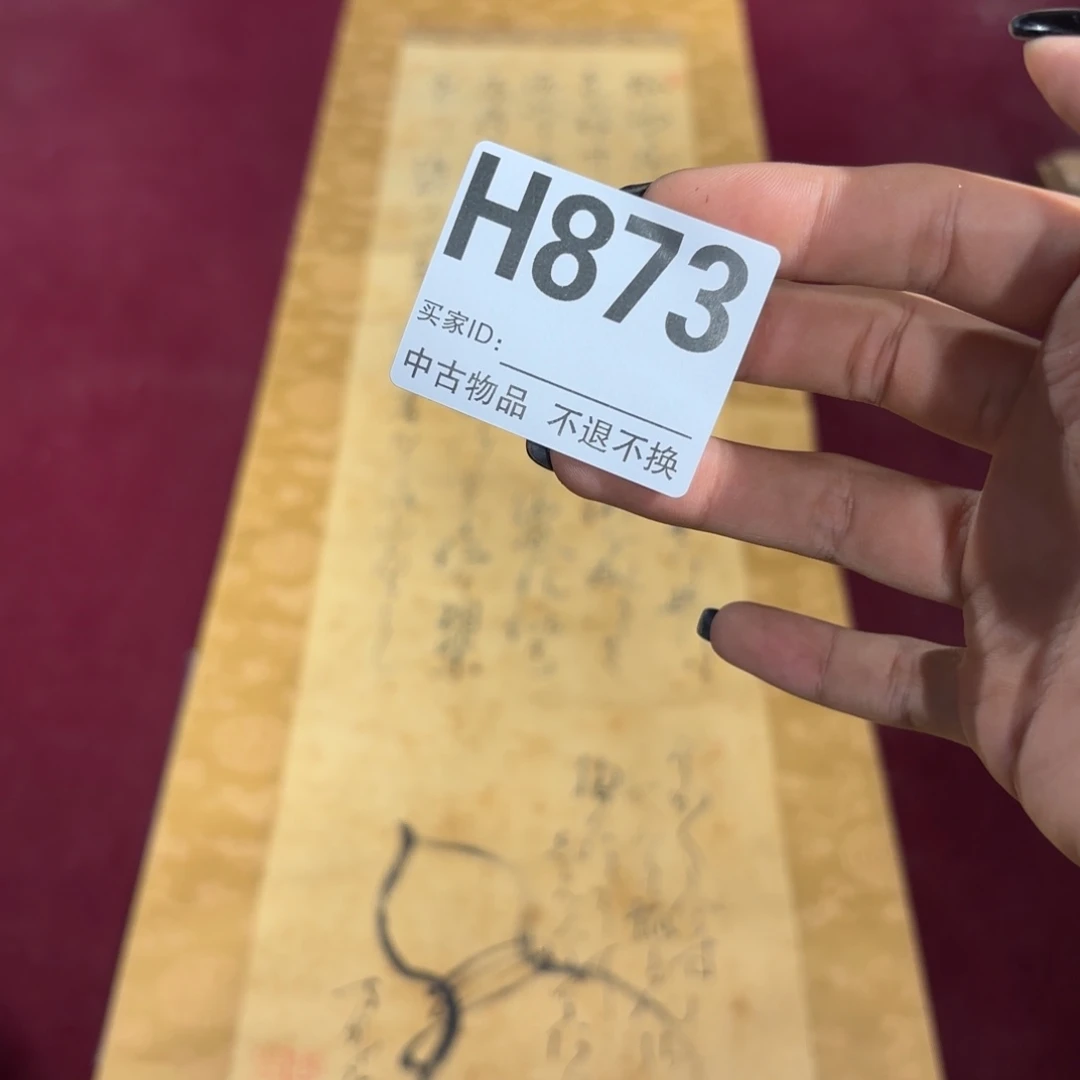 藏***6书法H873卷轴绢本绫裱
