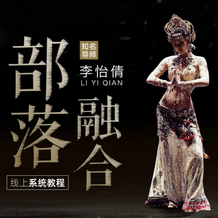 部落融合肚皮舞线上系统课