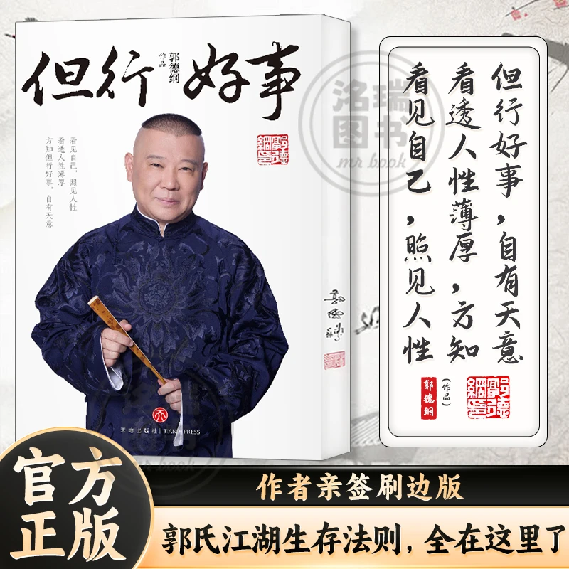 【官方正版 】郭德纲《但行好事》新书发售全新力作 郭德纲亲签刷边版