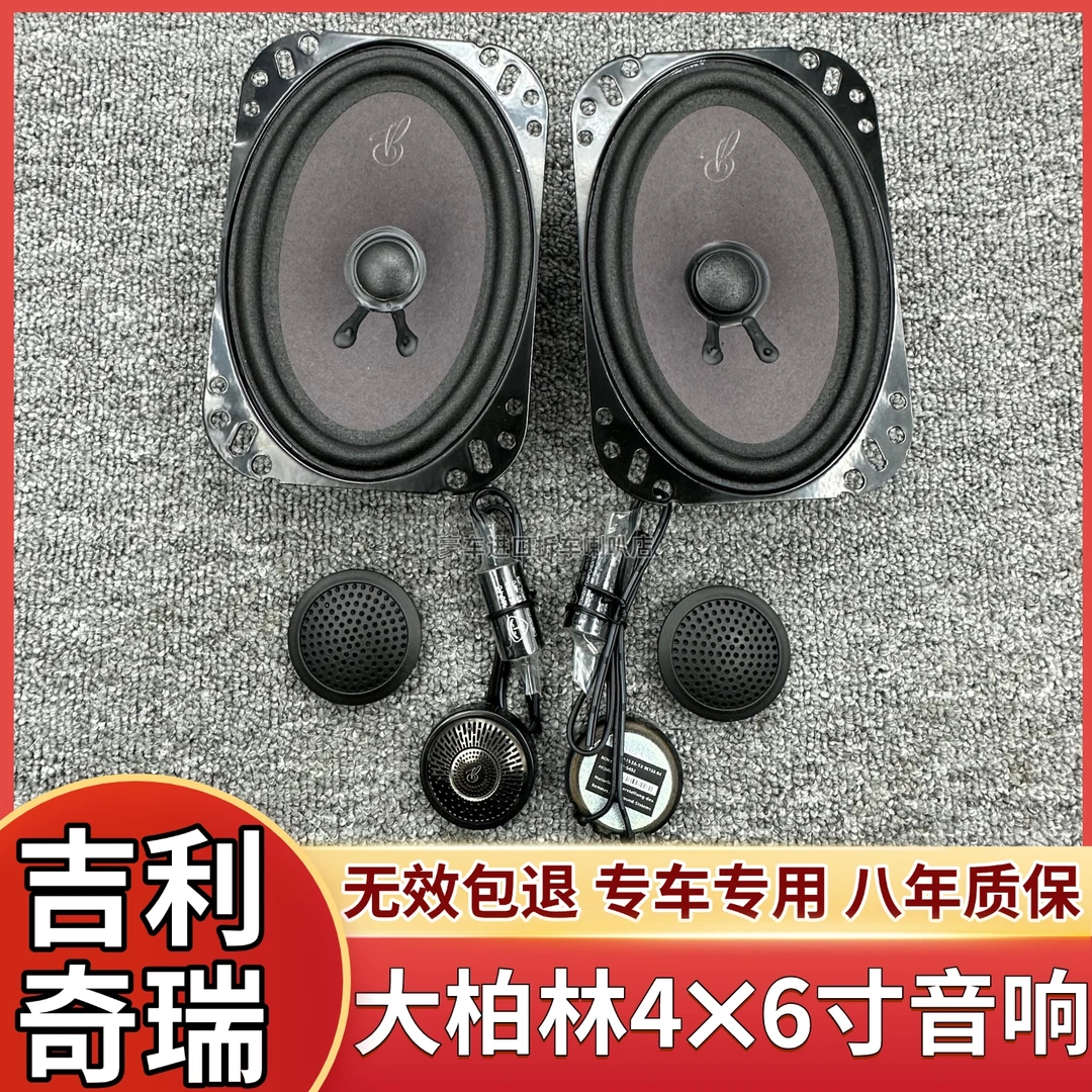 适用于吉利帝豪后备箱奇瑞普桑大柏林之声4×6寸汽车音响无损改装