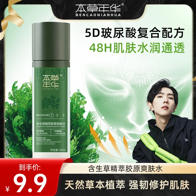 【本草年华】含生草胶原爽肤水120ml/瓶 保湿