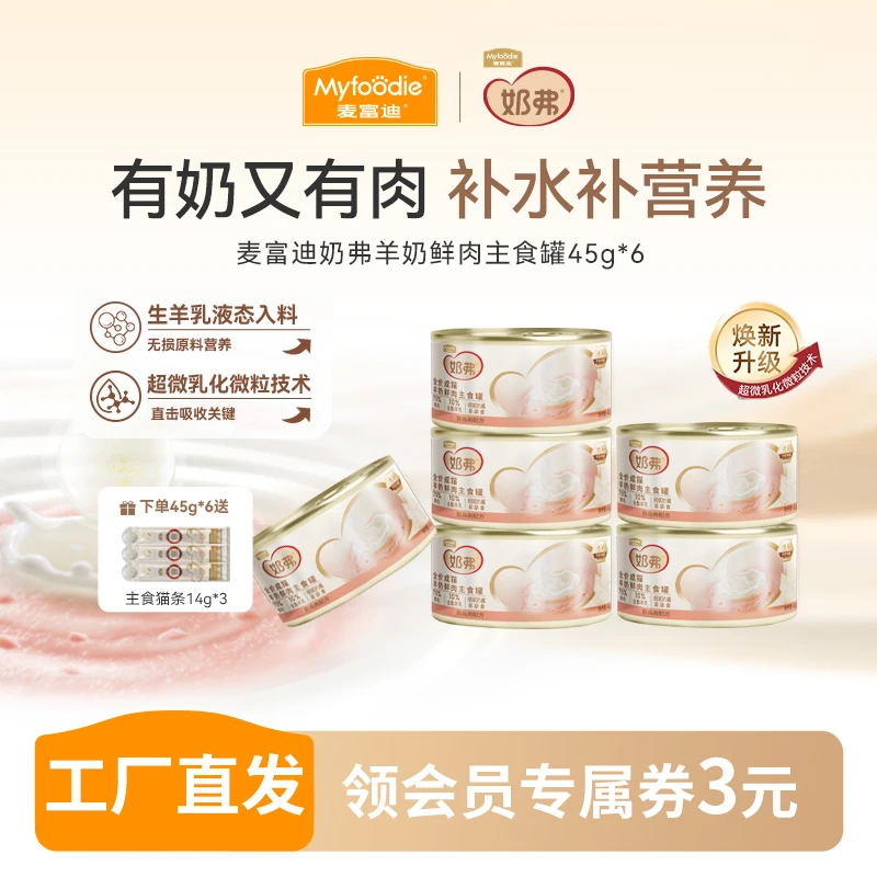 麦富迪猫湿粮 奶弗羊奶鲜肉主食罐头 全价营养补水成幼猫湿粮