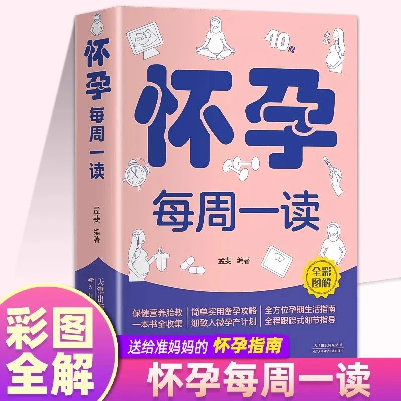 怀孕每周一读图解孕妇孕期食谱大全每日营养餐注意事项饮食保健书