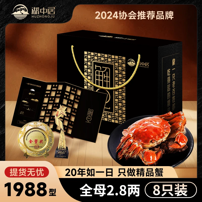 【卡券】湖中居大闸蟹礼券全母蟹2.8两8只装1988型