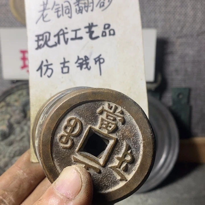 铜现代工艺品仿古钱币