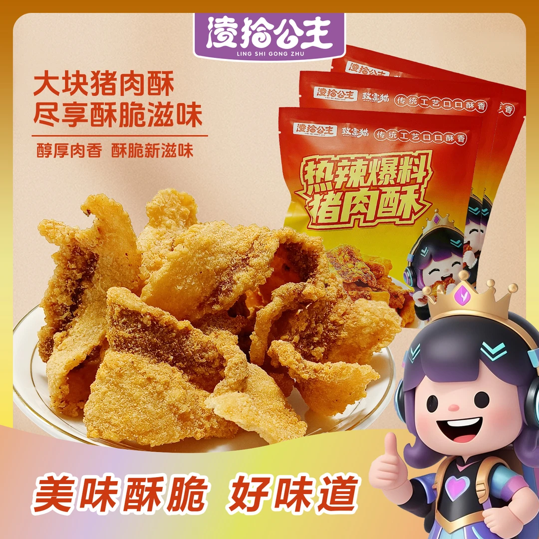 凌拾公主流心咸蛋黄味猪肉猪油渣网红零食香酥五花肉脂渣解馋零食