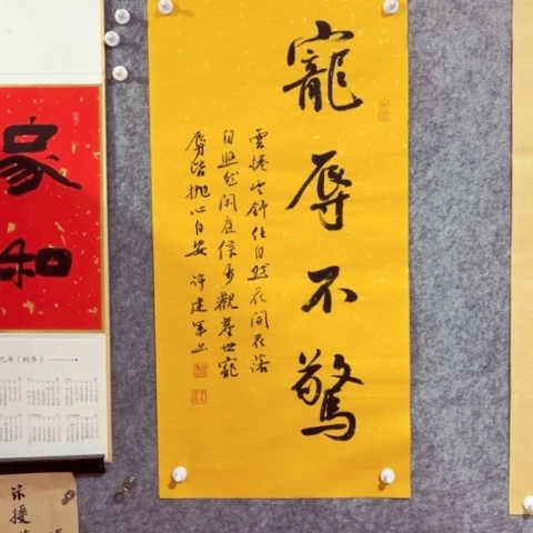书法书法作品许建军