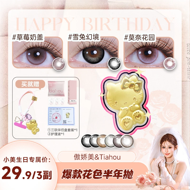 【小美】天后tiahou美瞳半年抛爆款3副6片自然透氧水润自选加购备注
