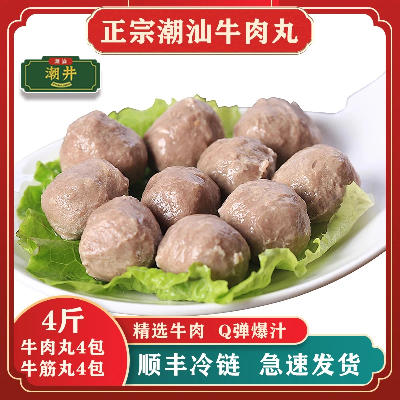 潮井【4斤共8包】牛肉丸4包+牛筋丸4包正宗潮汕火锅/烧烤丸真空包装