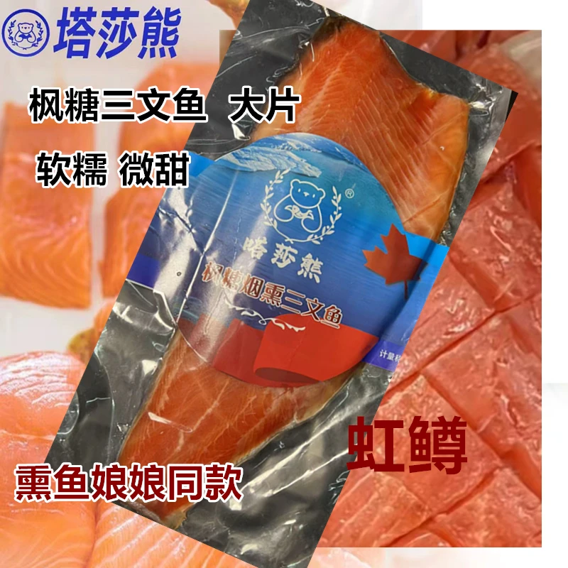 顺丰包邮熏鱼娘娘同款枫糖大片即食三文鱼虹鳟冷熏工艺可口下酒菜