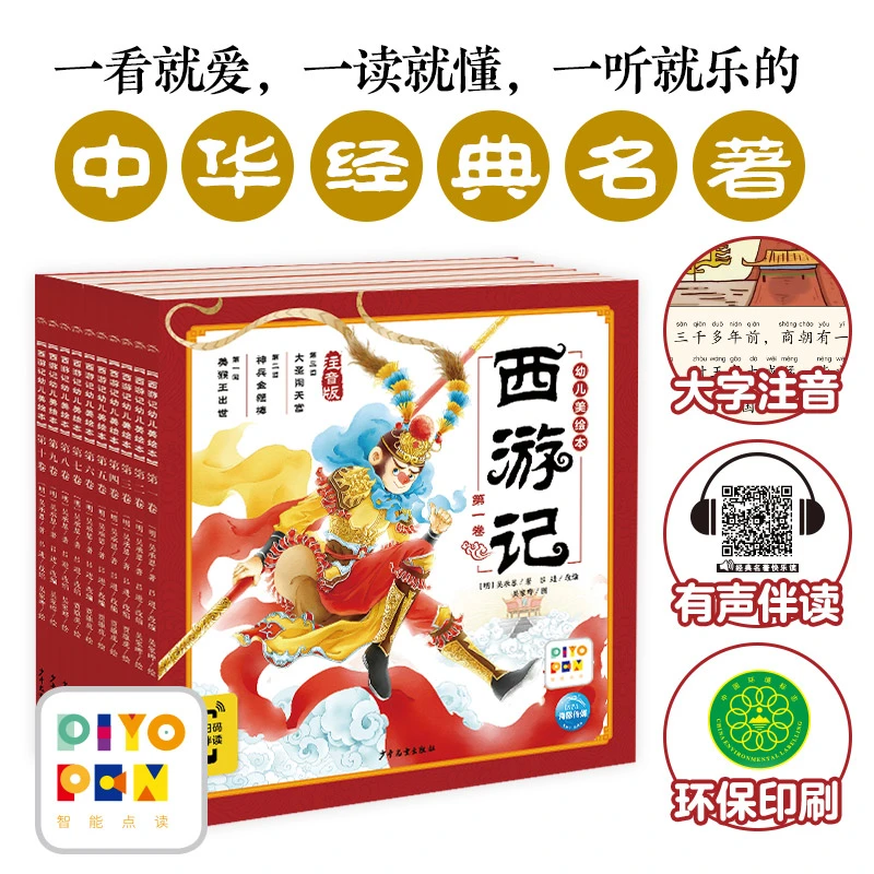 3~8岁西游记三国演义山海经幼儿美绘本注音版故事图画书点读版