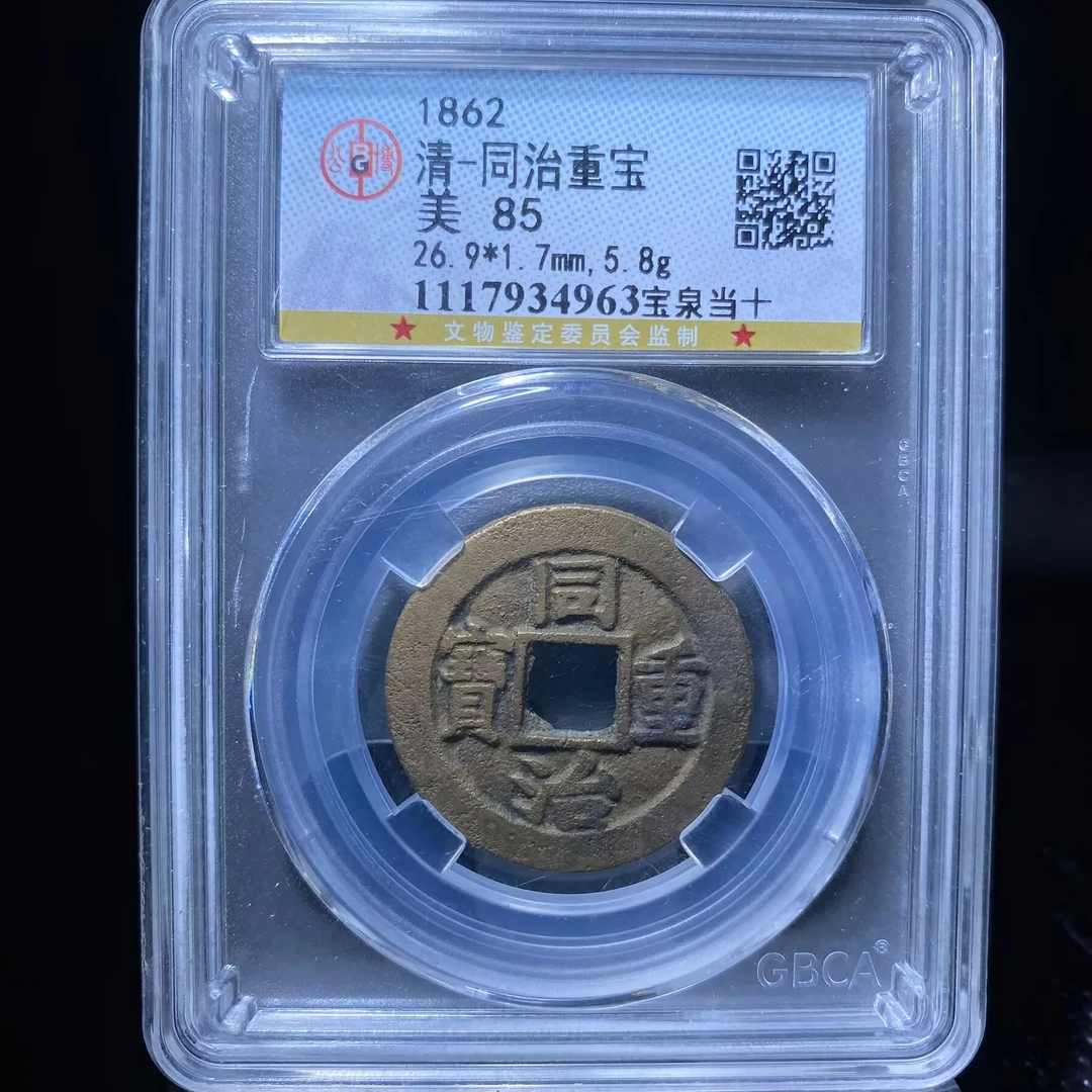 6-9 ar 同治重宝 4963