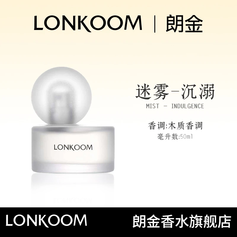LONKOOM/朗金迷雾系列 沉溺香水50ml 持久留香 礼盒套装-S
