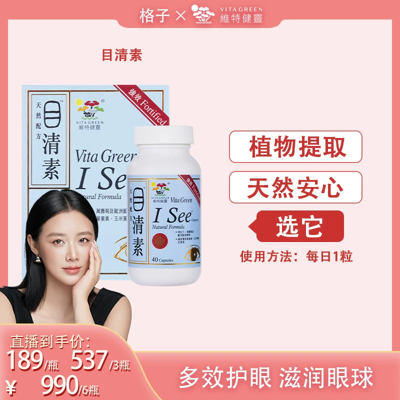 【格子专属】Vita Green/维特健灵 目清素40粒/瓶*