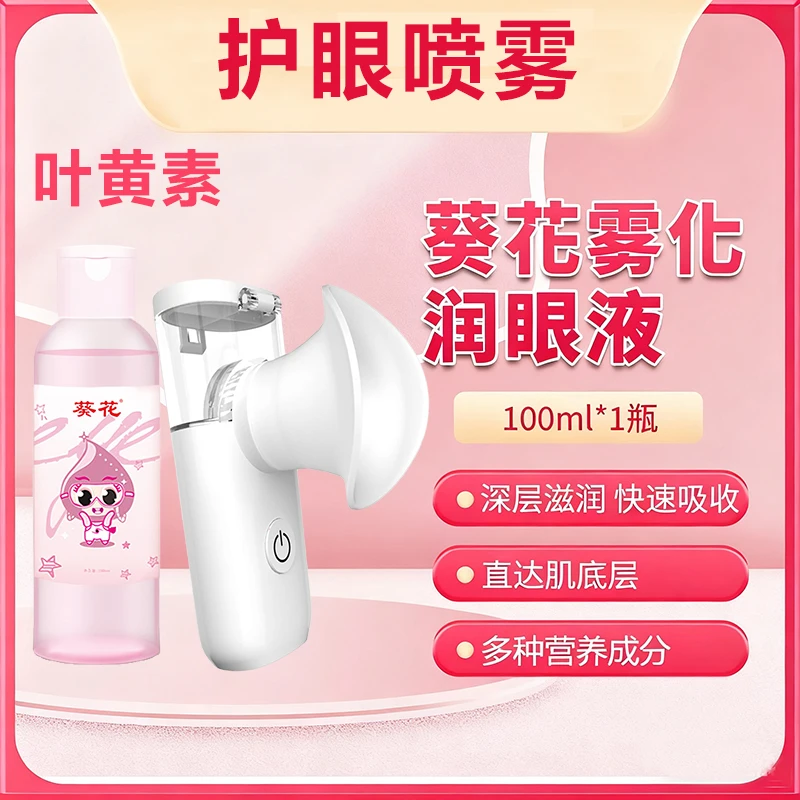 葵花叶黄素护眼喷雾护理液缓解眼部疲劳眼干涩保湿舒缓洗眼滴眼液