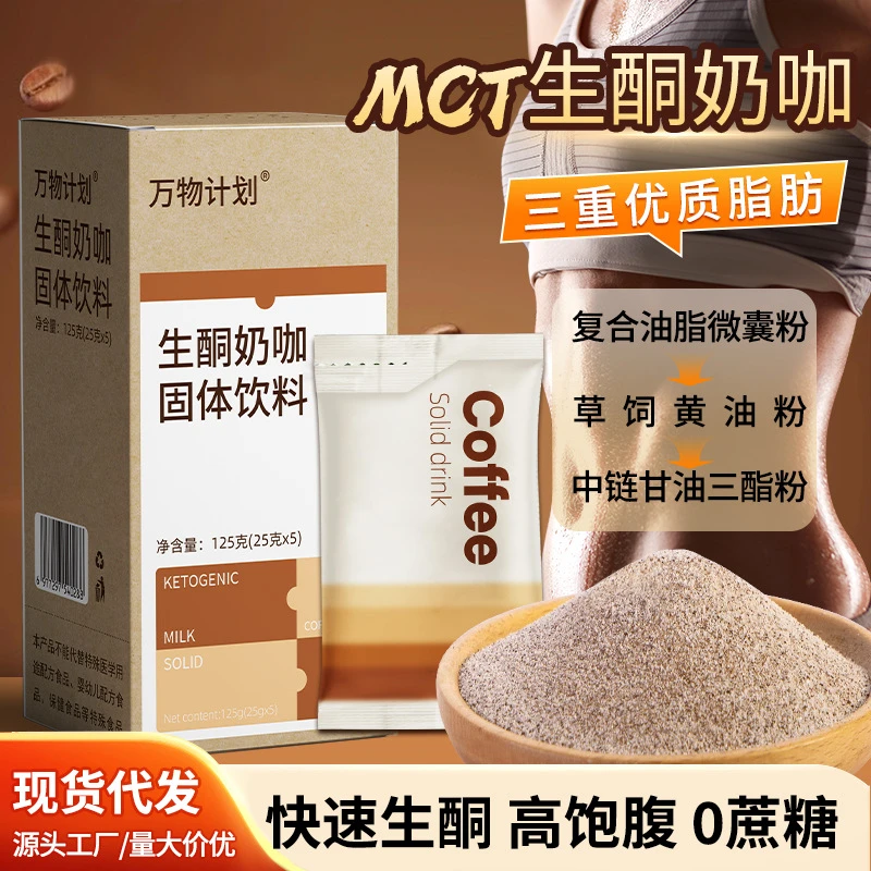 MCT生酮奶咖0蔗糖拿铁三合一咖啡粉轻断食饱腹代餐速溶咖啡条装