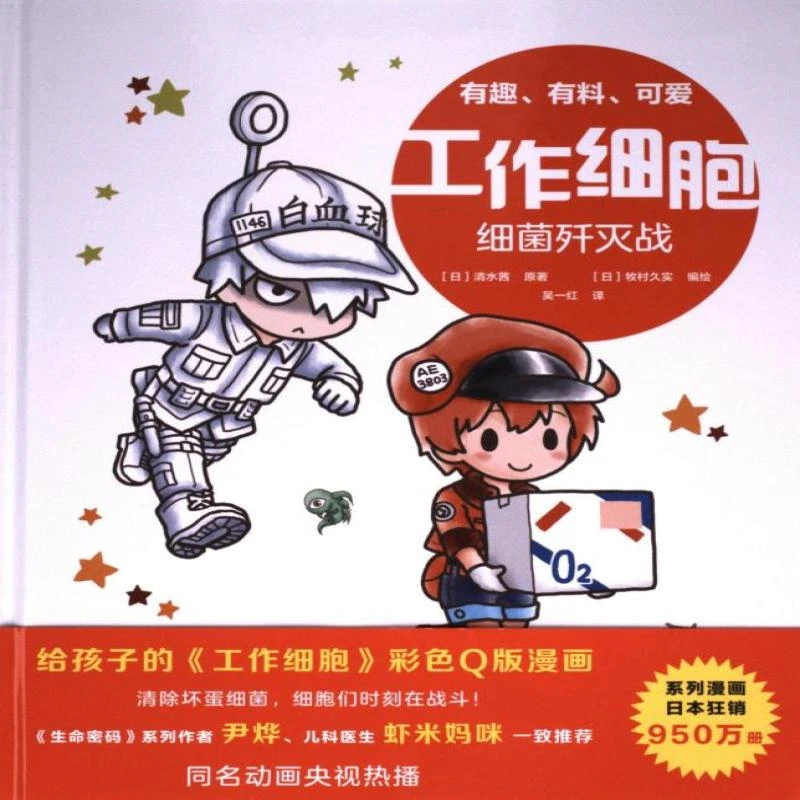 正版 工作细胞 (日) 清水茜原著 9787570716685