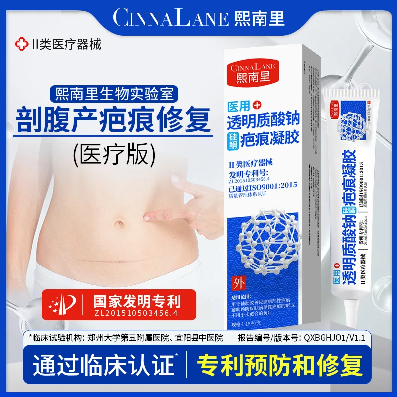 CINNALANE熙南里凝胶疤痕凝胶剖腹产疤痕膏医用透明质酸钠硅酮疤痕凝胶械字号