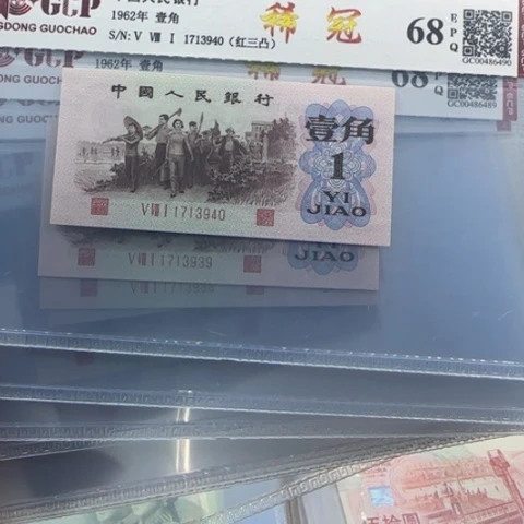 2***5纸三版一角红三凸十连号