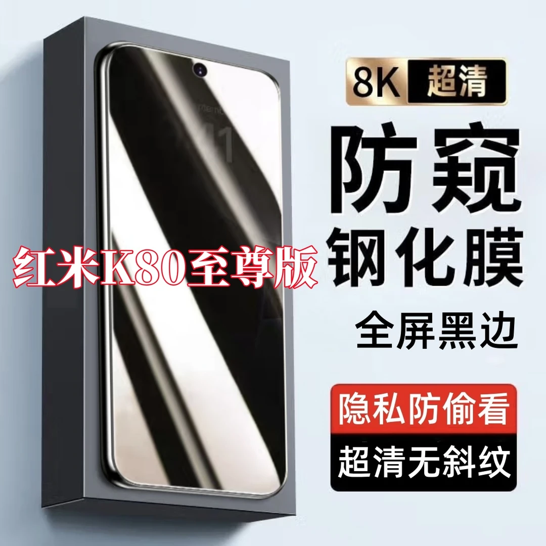 适用红米K80至尊版防偷窥原装黑边手机膜全屏覆盖钢化贴膜防窥膜