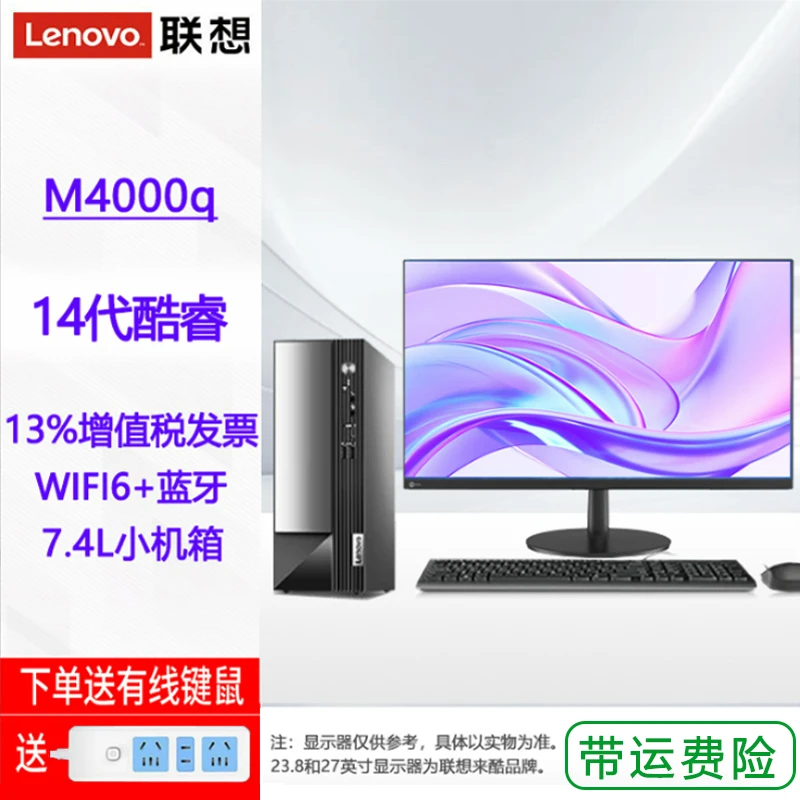 联想扬天M4000q台式机14代商用台式电脑整机办公家用电脑主机全套