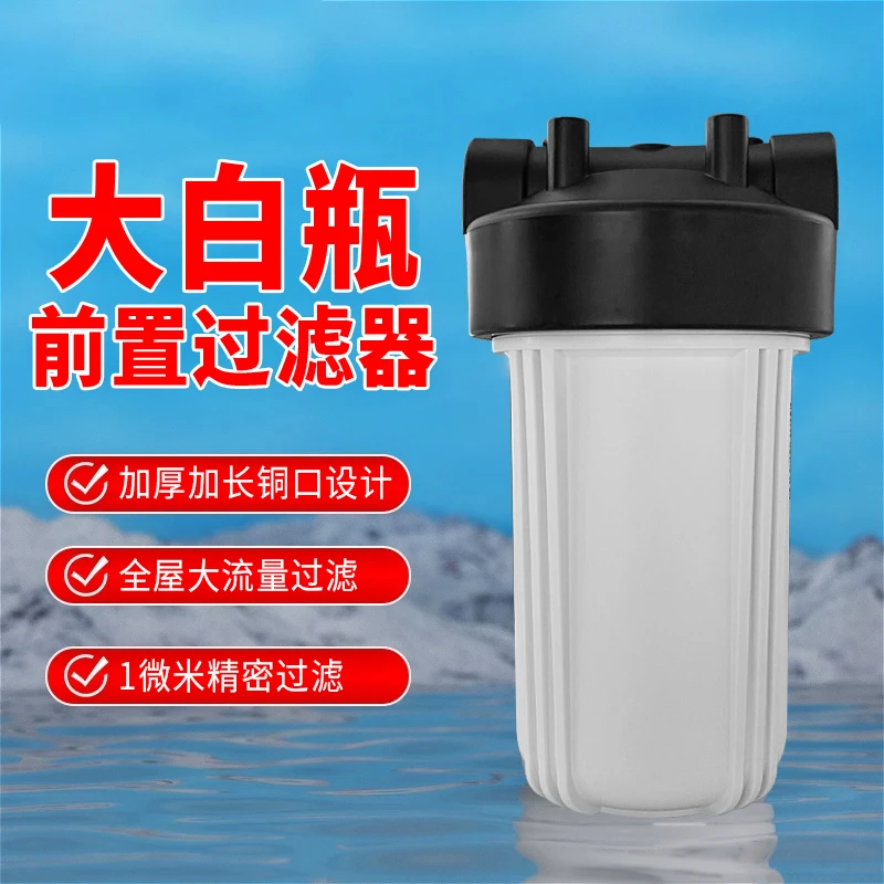 禹家大白瓶前置过滤器净水器家用自来水全屋净水过滤前置净水器