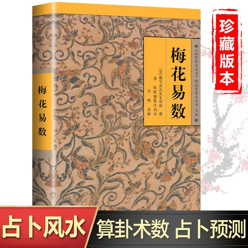 梅花易数正版全集 邵雍著 故宫珍藏版本 图解梅花易数古籍入门